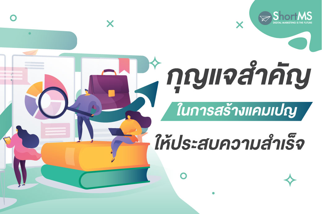 กุญแจสำคัญในการสร้างแคมเปญ และ วิธีส่ง SMS - Short MS Blogs