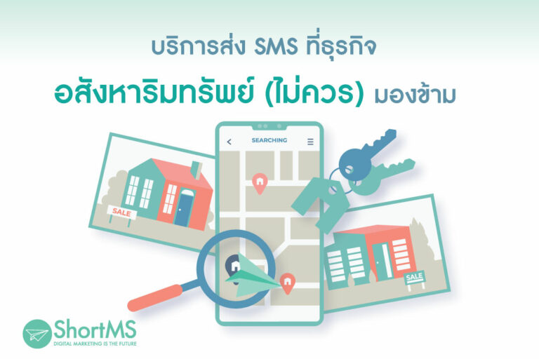 บริการส่ง sms ที่ธุรกิจอสังหาริมทรัพย์ (ไม่ควร) มองข้าม