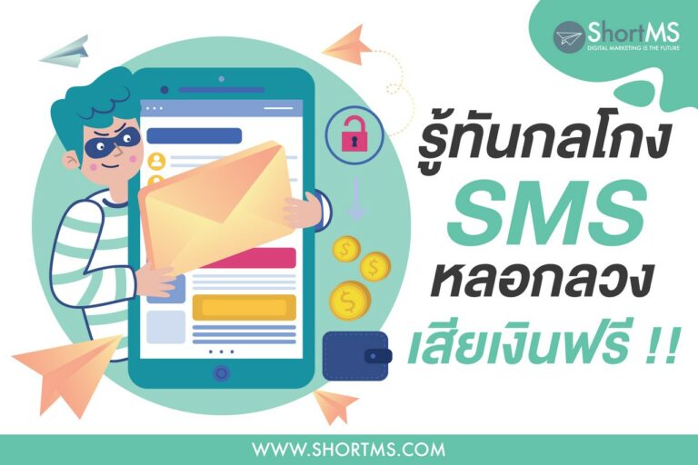 รู้ทันกลโกง SMS หลอกลวง (ยกเลิก sms) เสียเงินฟรี !!