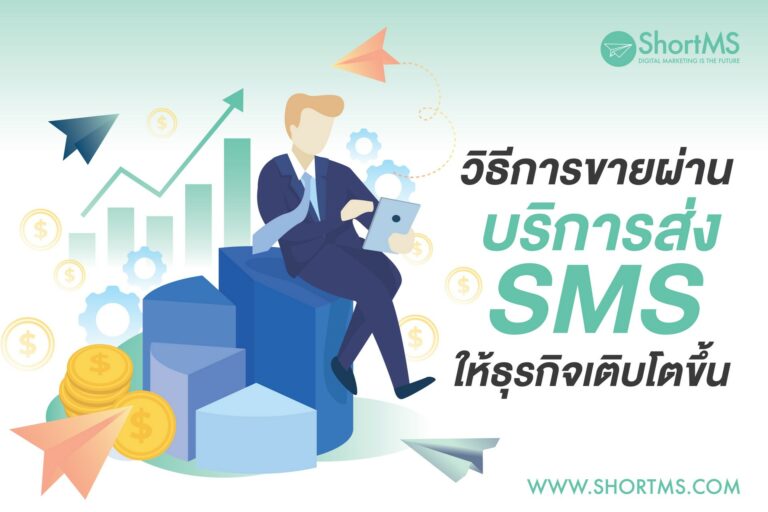 วิธีการขายผ่าน บริการ ส่ง SMS ให้ธุรกิจเติบโตขึ้น