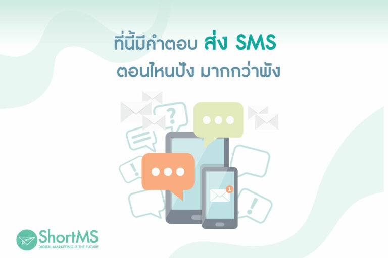 ที่นี้มีคำตอบ ส่ง sms ตอนไหนปัง มากกว่าพัง