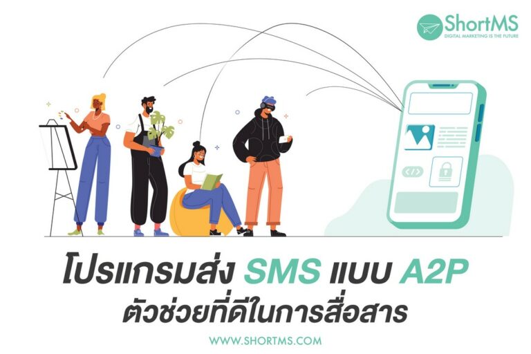 โปรแกรมส่ง SMS แบบ A2P ตัวช่วยที่ดีในการสื่อสาร