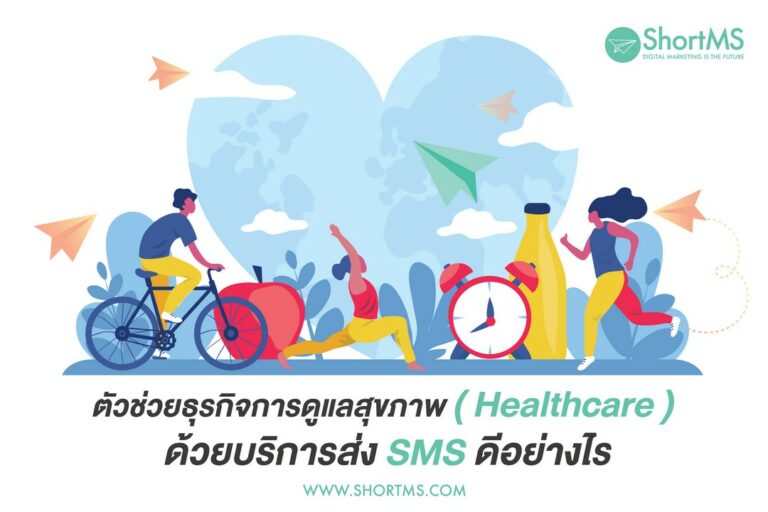 ตัวช่วยธุรกิจการดูแลสุขภาพ ด้วย บริการ ส่ง sms ดีอย่างไร