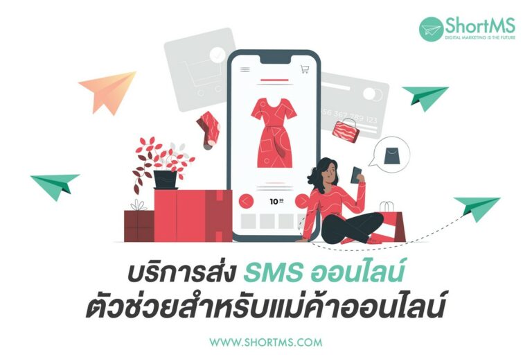 บริการส่ง sms ออนไลน์ ตัวช่วยสำหรับแม่ค้าออนไลน์
